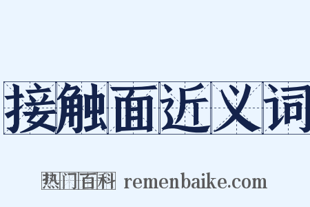 接触面近义词是什么意思的图片